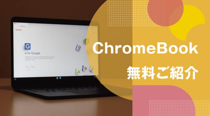 スマホパソコン教室chromebook無料ご紹介イメージ