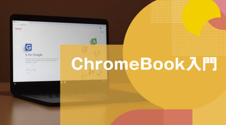 スマホパソコン教室chromebook入門【個人】イメージ