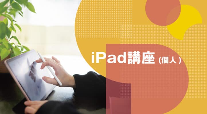 スマホパソコン教室iPad講座【個人】イメージ