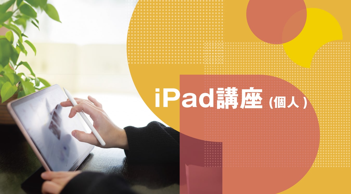 スマホパソコン教室iPad講座【個人】イメージ
