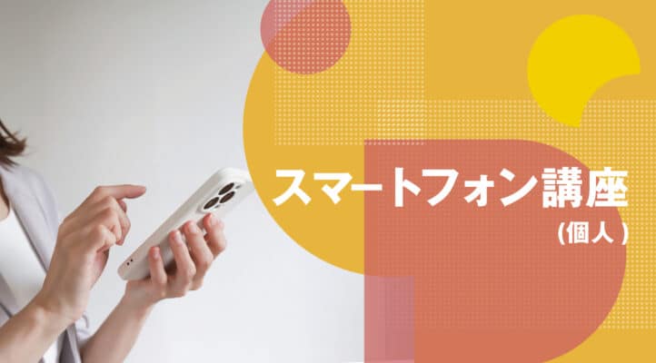 スマホパソコン教室スマートフォン講座【個人】イメージ