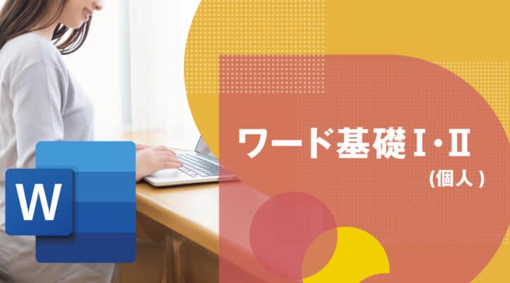 スマホパソコン教室ワード基礎【個人】イメージ