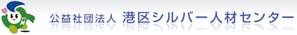 公益社団法人 港区シルバー人材センター