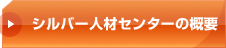 シルバー人材センターとは