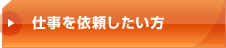 仕事を依頼したい方