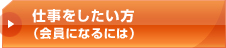 仕事をしたい方（会員になるには）