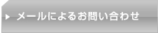 メールによるお問い合わせ