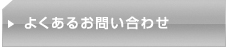 よくあるお問い合わせ