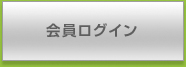 会員ログイン