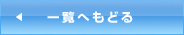 一覧へもどる