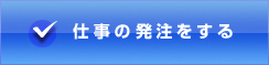 仕事の申込をする